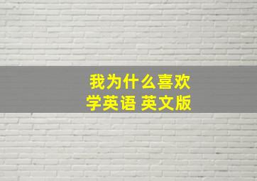 我为什么喜欢学英语 英文版